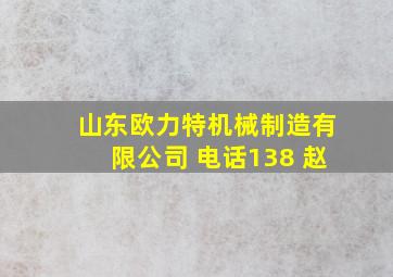 山东欧力特机械制造有限公司 电话138 赵